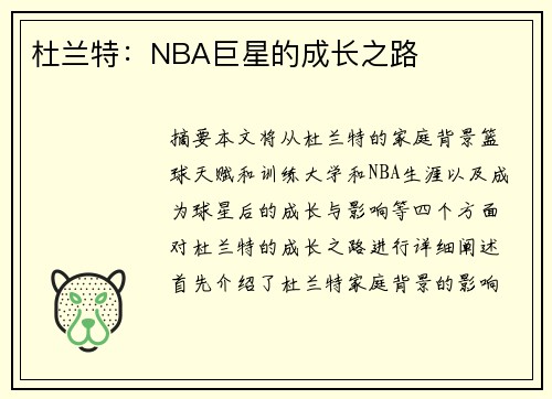 杜兰特：NBA巨星的成长之路
