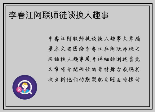 李春江阿联师徒谈换人趣事