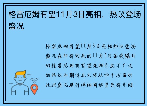 格雷厄姆有望11月3日亮相，热议登场盛况