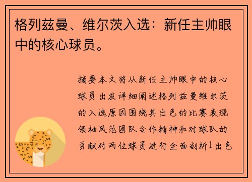 格列兹曼、维尔茨入选：新任主帅眼中的核心球员。