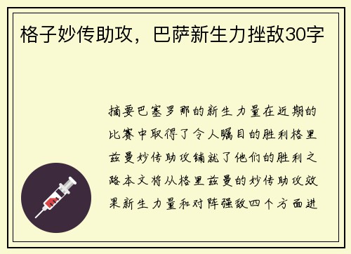 格子妙传助攻,巴萨新生力挫敌30字 格子妙传助攻,巴萨新生力挫敌30字
