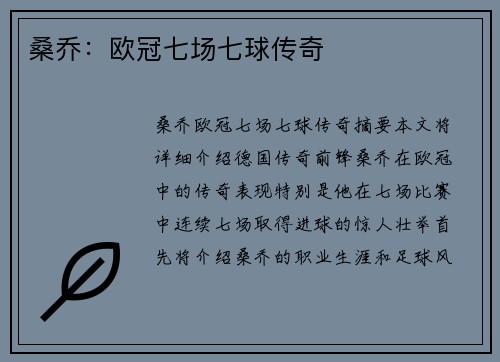 桑乔：欧冠七场七球传奇