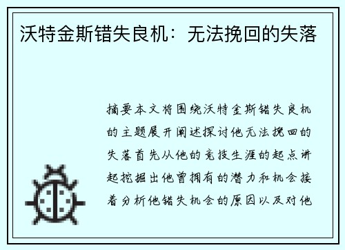 沃特金斯错失良机：无法挽回的失落