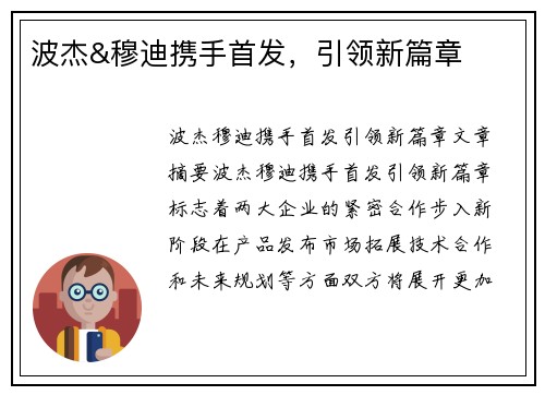 波杰&穆迪携手首发,引领新篇章 波杰&穆迪携手首发,引领新篇章