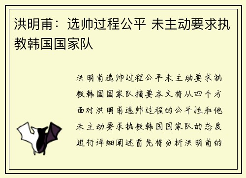 洪明甫：选帅过程公平 未主动要求执教韩国国家队