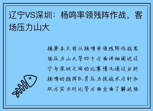 辽宁VS深圳：杨鸣率领残阵作战，客场压力山大