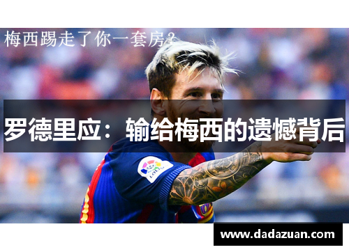 罗德里应：输给梅西的遗憾背后