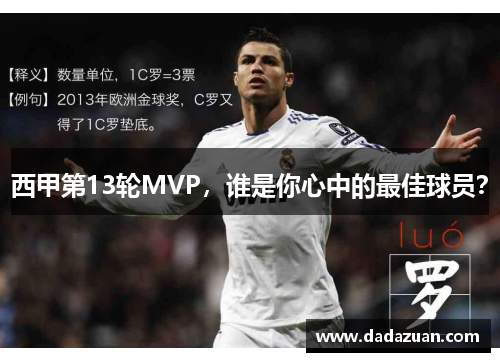 西甲第13轮MVP，谁是你心中的最佳球员？