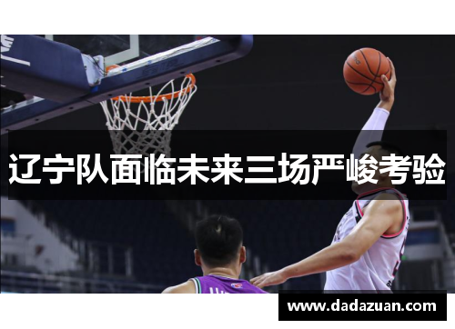 辽宁队面临未来三场严峻考验