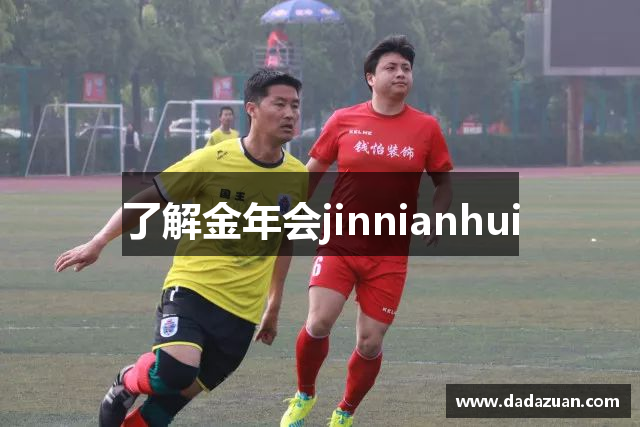 了解金年会jinnianhui